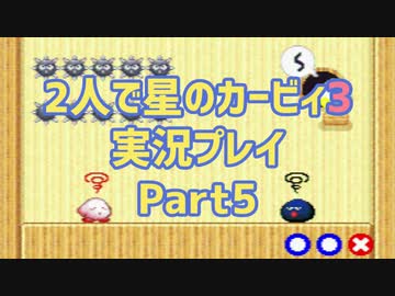2人で星のカービィ3実況プレイ Part5：倉麻るみ子＆山＠ぜんまいの人
