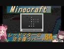 【Minecraft】レッドマターで空を覆う Part084【ボイロ実況】