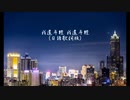 台湾の曲「我還年輕 我還年輕」を日本語歌詞で歌ってみた