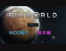 【RimWorld】MOD紹介　基本編【VOICEROID】