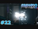 【絶体絶命都市2】ピンチな時でもゲスそうな友人と実況プレイ part22
