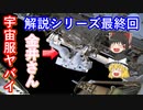 【ゆっくり解説】宇宙服が大ピンチ！　宇宙服歴史解説　最終回