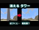 【マイクラ】タワーが消える？　～「消えるタワー」の作り方～　【コマンドのみ】