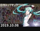 日刊トップテン！VOCALOID＆something【日刊ぼかさん2019.10.08】