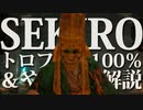 【SEKIRO-隻狼-】トロフィー100％＆やり込み解説【実況】Part6