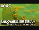 【実況】#047:ゼルダの伝説 ブレスオブザワイルド 初見実況プレイ★