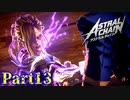 【実況】拘束プレイで未来を救います。【アストラルチェイン】Part13