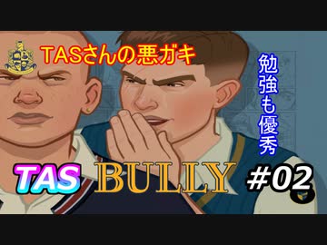 [TAS]Bully Part02[ツールアシストサクサクプレイ]