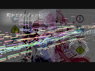 【FULL】『町かどタンジェント』壮大にオーケストラアレンジ【まちカドまぞく】