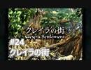 [実況]ファイナルファンタジーIX/FF9 #24 クレイラの街 アントリオン戦