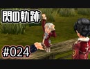 #024 軌跡好きの【閃の軌跡Ⅰ改】実況だよ