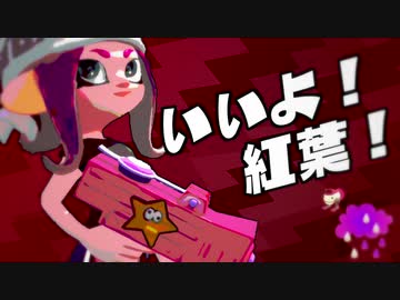 いいよ！紅葉！.mp1