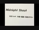 Midnight Shout 　ボカロ　歌：巡音ルカ　オリジナル曲