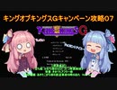 【VOICEROID実況】キングオブキングスＧ　キャンペーン攻略　パート７