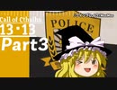 【CoC実卓リプレイ】初心者達がゆっくりと行く１３・１３【Part3】