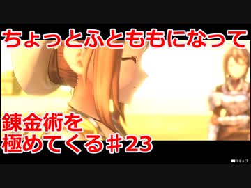 【ライザのアトリエ】ふとももになって錬金術極めてくる《実況プレイ》♯23