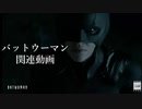 バットウーマン関連動画