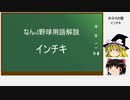 なんJ野球用語解説　「インチキ」