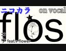 【ニコカラ】flos (コウカバーver.)【on vocal】