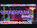 【パズルゲームやるよ④】クリスタルクライシス(Switch版)　①難易度エキスパートALL