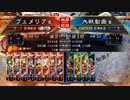 【三国志大戦】女性単の悲哀！その252「勝利はしたものの…」