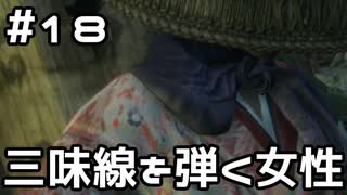【実況】主を救うために【SEKIRO：隻狼】18日目