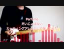 Perfume だいじょばない　をカッティングアレンジで弾いてみた
