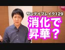 日韓関係悪化を受け、朝日待望の新シリーズ開始【サンデイブレイク１２９】