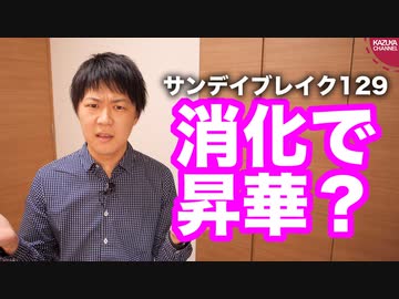日韓関係悪化を受け、朝日待望の新シリーズ開始【サンデイブレイク１２９】