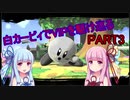 【VOICEROID実況】白カービィでVIPを駆け巡る　part3【スマブラSP】
