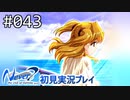 【実況】#043:Never7 ～the end of infinity～ 初見実況プレイ【二周目】