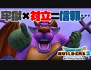 【ドラゴンクエストビルダーズ２＊実況】帰って来た破壊と創造の神、うさぎ！６４軒目