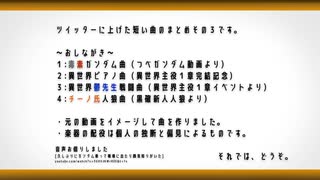 【作曲】短編イメージ曲集その３【wrwrdFA曲】