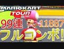 99連！フルコンボ！[マリオカートツアー]