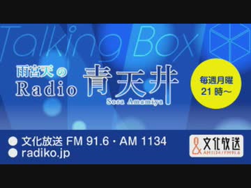 MOMO・SORA・SHIINA Talking Box雨宮天のRadio 青天井2019年10月14日#068