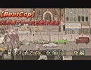 【BeatCop】元刑事ケリーの巡回奔走記「貧しき者たちに祝福をＩ後編」【ゆっくり+VOICEROID字幕読み上げ実況プレイ】