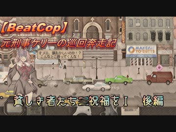 【BeatCop】元刑事ケリーの巡回奔走記「貧しき者たちに祝福をＩ後編」【ゆっくり+VOICEROID字幕読み上げ実況プレイ】