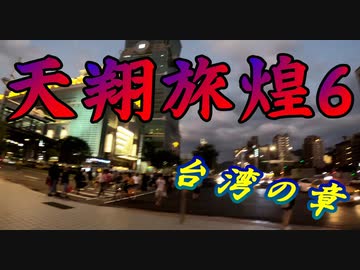 天翔旅煌6　台湾の章