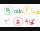 【解説動画】brainfuckであそぼ