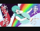【幻想入り】東方恋々路【３８】