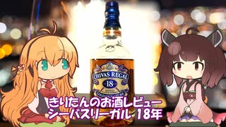 東北きりたんのお酒レビュー#6【シーバスリーガル18年】