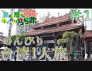 【旅動画】台湾ひとり旅！名所を巡りまくる『赤裸々部 のりのりのらら旅 in 台湾』＃１【Vlog】