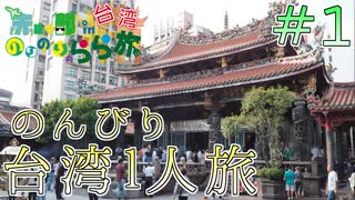 【旅動画】台湾ひとり旅！名所を巡りまくる『赤裸々部 のりのりのらら旅 in 台湾』＃１【Vlog】