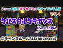 【パズルゲームやるよ④】クリスタルクライシス　②"ラインズ"ルール アドバンスドALL