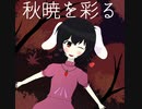 【東方自作アレンジ】秋暁を彩る