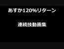 あすか120%リターン 連続技動画01