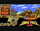 【セガの名作】シャイニングフォースⅡ 古えの封印 Part53【懐ゲー実況】