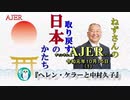 『ヘレンケラーと中村久子(前半)』小名木善行　AJER2019.10.15(1)