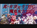 【東方有頂天】真・有頂天生TRPG 魔都東方200X　Session.5-3【東方卓遊戯】