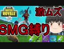【フォートナイト】サブマシンガン縛りで優勝できるのか!?【ゆっくり実況】
